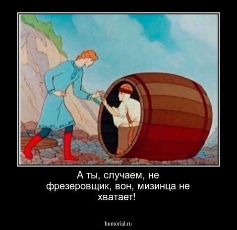 А ты, случаем, не фрезеровщик, вон, мизинца не хватает! 