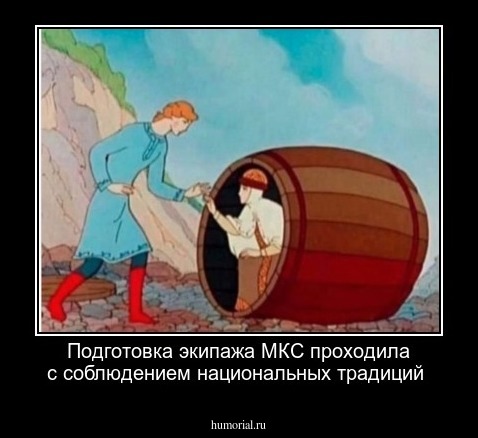 Подготовка экипажа МКС проходила с соблюдением национальных традиций
