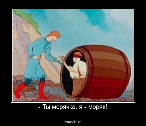 - Ты морячка. я - моряк!