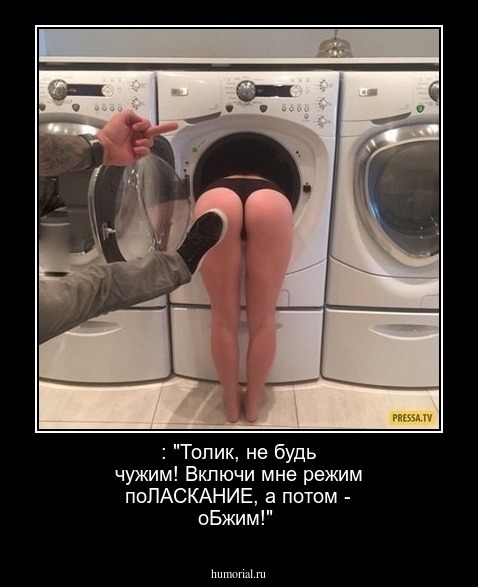  : "Толик, не будь чужим!  Включи мне режим поЛАСКАНИЕ, а потом  - оБжим!"
