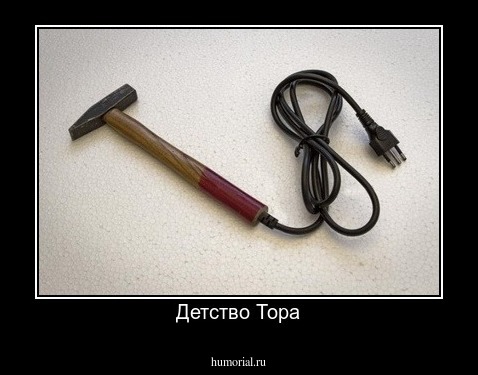 Детство Тора