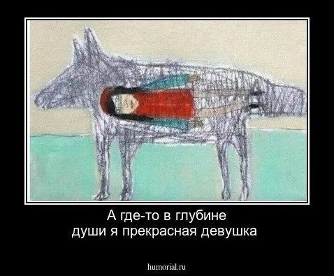 А где-то в глубине души я прекрасная девушка