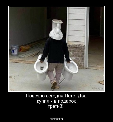  Повезло сегодня Пете. Два купил - в подарок третий!