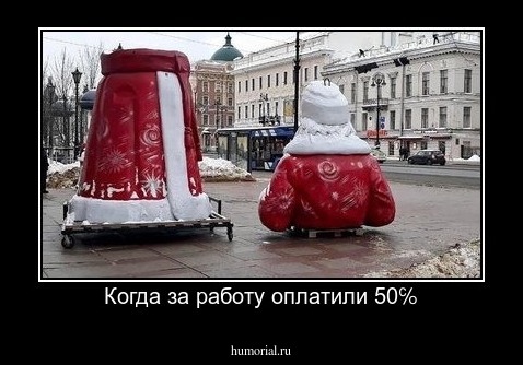 Когда за работу оплатили 50℅