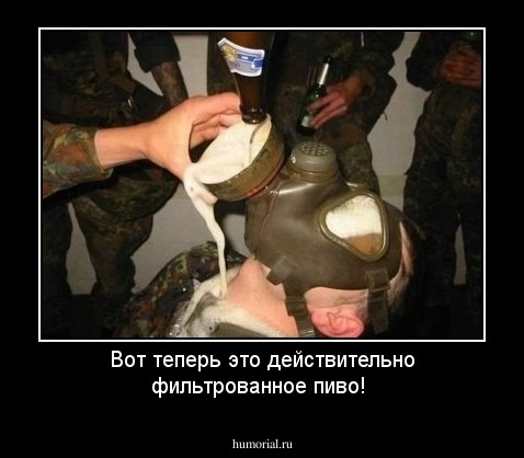 Вот теперь это действительно фильтрованное пиво!