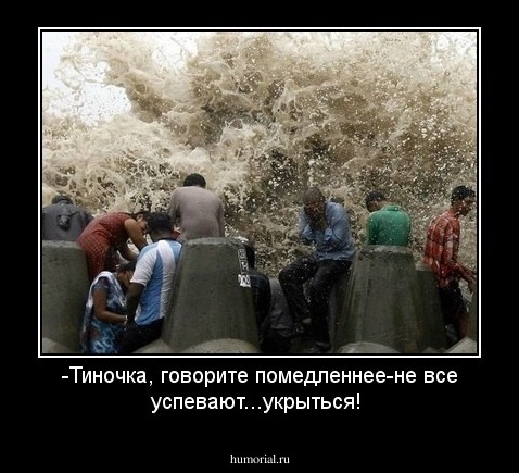 -Тиночка, говорите помедленнее-не все успевают...укрыться!