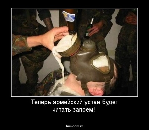 Теперь армейский устав будет читать запоем!