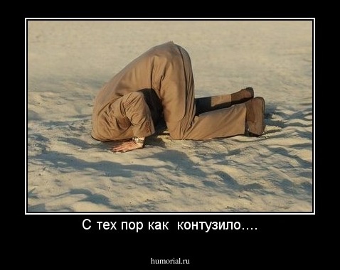 С тех пор как  контузило....