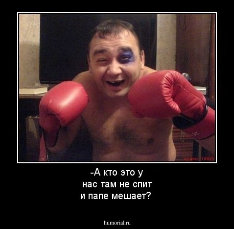 -А кто это у нас там не спит и папе мешает?