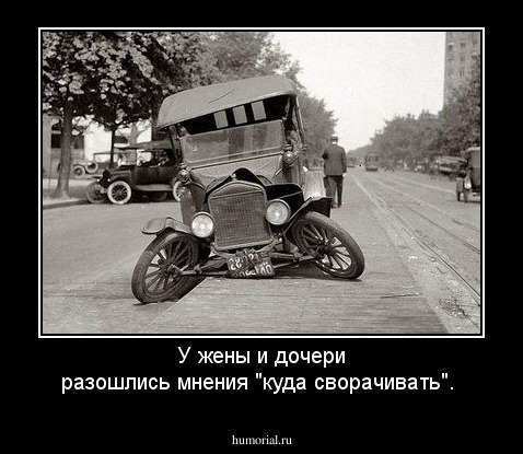 У жены и дочери разошлись мнения "куда сворачивать".
