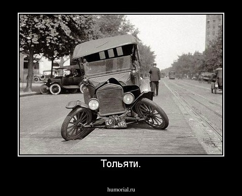 Тольяти.