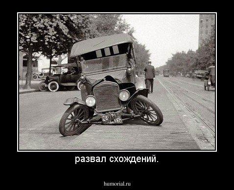 развал схождений.