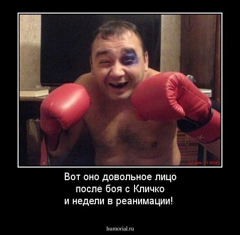 Вот оно довольное лицо после боя с Кличко и недели в реанимации! 