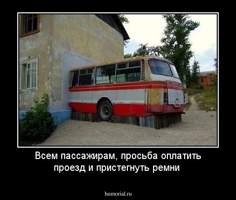 Всем пассажирам, просьба оплатить проезд и пристегнуть ремни