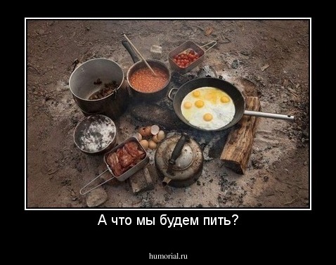 А что мы будем пить?
