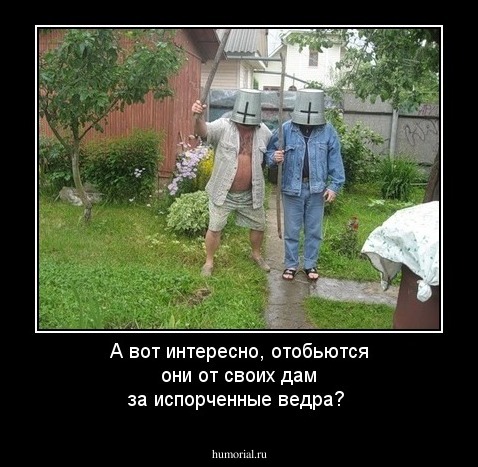 А вот интересно, отобьются они от своих дам за испорченные ведра?