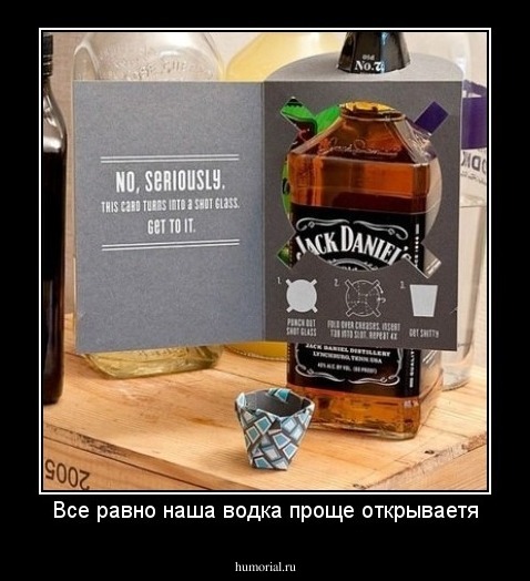 Все равно наша водка проще открываетя