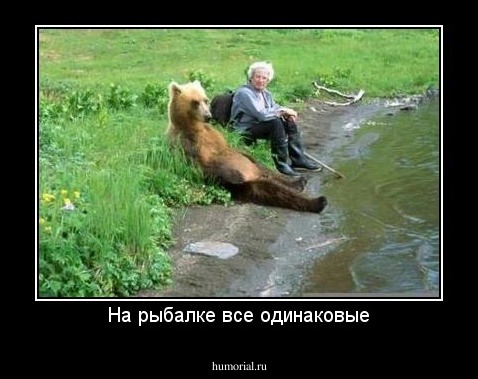 На рыбалке все одинаковые