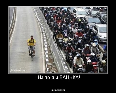 -На то я и БАЦЬКА!
