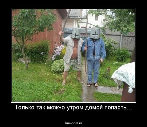 Только так можно утром домой попасть...