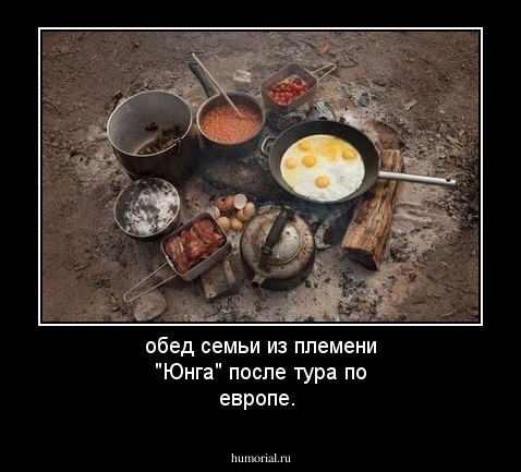 обед семьи из племени "Юнга" после тура по европе.