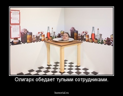 Олигарх обедает тупыми сотрудниками.