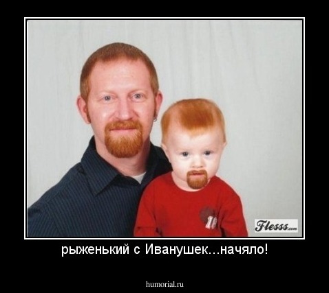 рыженький с Иванушек...начяло!