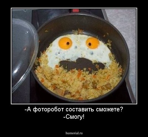 -А фоторобот составить сможете?
-Смогу!