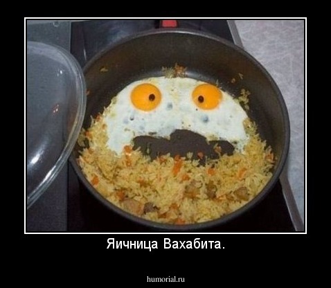 Яичница Вахабита.