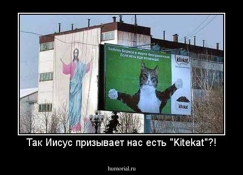 Так Иисус призывает нас есть "Kitekat"?!