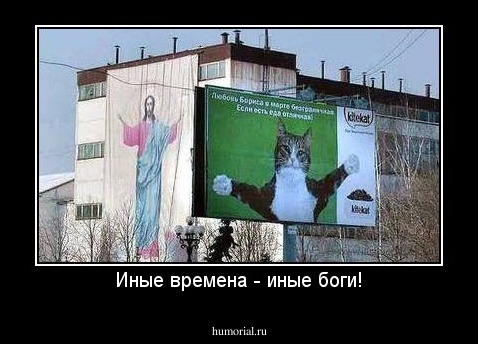 Иные времена - иные боги!