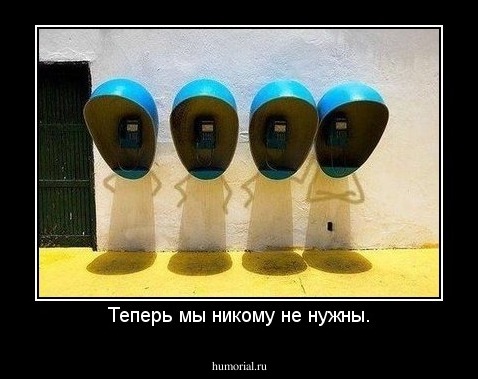 Теперь мы никому не нужны.