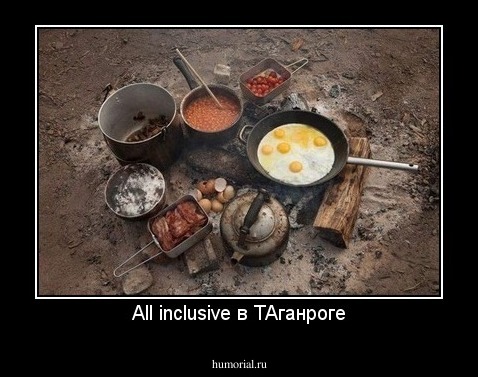 All inclusive в ТАганроге