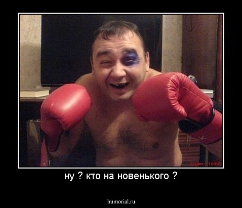 ну ? кто на новенького ?