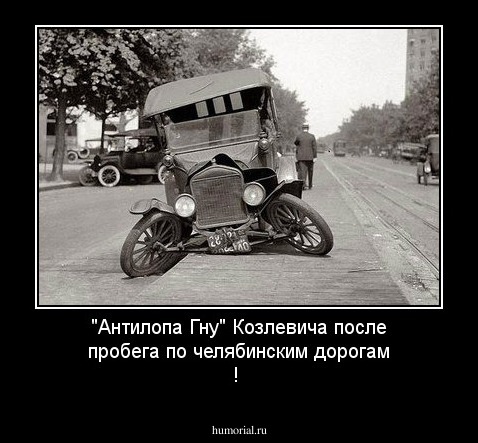 "Антилопа Гну" Козлевича после пробега по челябинским дорогам !