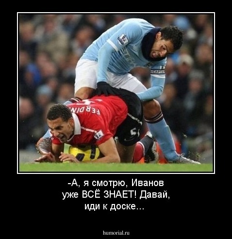 -А, я смотрю, Иванов уже ВСЁ ЗНАЕТ! Давай, иди к доске...