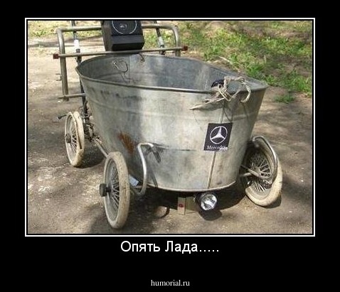 Опять Лада.....