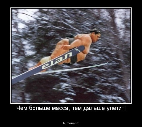 Чем больше масса, тем дальше улетит!