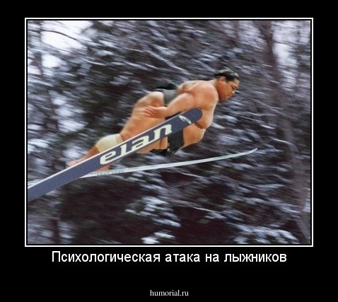 Психологическая атака на лыжников
