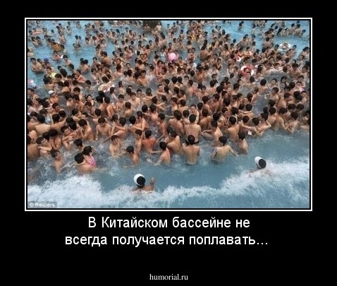 В Китайском бассейне не всегда получается поплавать...