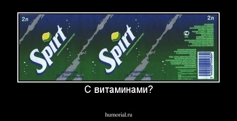 С витаминами?