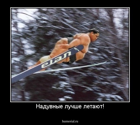 Надувные лучше летают!