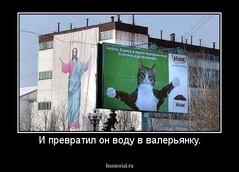 И превратил он воду в валерьянку.