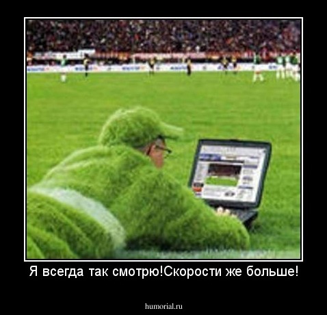 Я всегда так смотрю!Скорости же больше!