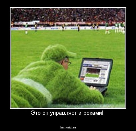 Это он управляет игроками! 