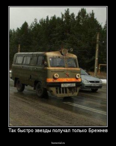 Так быстро звезды получал только Брежнев