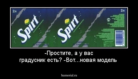 -Простите, а у вас градусник есть?
-Вот...новая модель