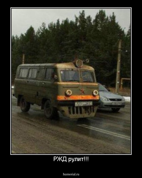 РЖД рулит!!!