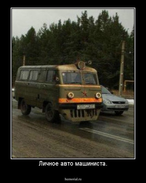 Личное авто машиниста.