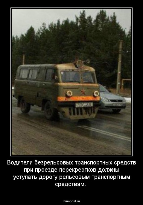 Водители безрельсовых транспортных средств при проезде перекрестков должны уступать дорогу рельсовым транспортным средствам.
